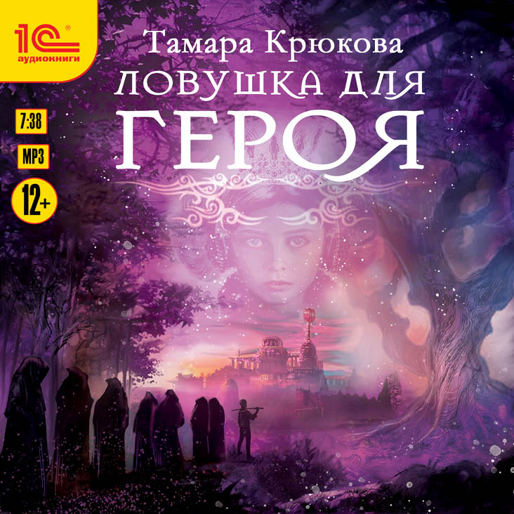 Ловушка для героя (цифровая версия) (Цифровая версия) цена и фото